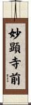 妙顕寺前 Scroll