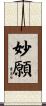 妙願 Scroll