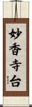 妙香寺台 Scroll