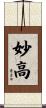 妙高 Scroll