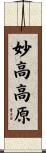 妙高高原 Scroll
