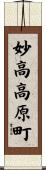 妙高高原町 Scroll