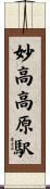 妙高高原駅 Scroll