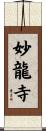 妙龍寺 Scroll