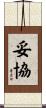 妥協 Scroll