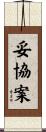 妥協案 Scroll