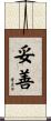 妥善 Scroll