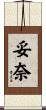 妥奈 Scroll