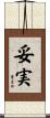 妥実 Scroll