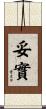 妥實 Scroll