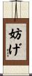 妨げ Scroll