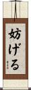 妨げる Scroll