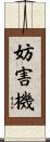 妨害機 Scroll