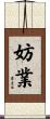 妨業 Scroll