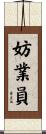 妨業員 Scroll