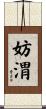 妨渭 Scroll