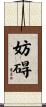 妨碍 Scroll