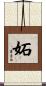 妬 Scroll
