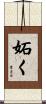妬く Scroll