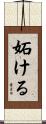 妬ける Scroll