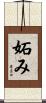 妬み Scroll