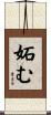 妬む Scroll