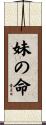 妹の命 Scroll