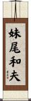妹尾和夫 Scroll