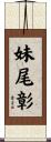 妹尾彰 Scroll