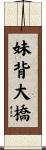 妹背大橋 Scroll