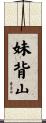 妹背山 Scroll