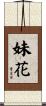 妹花 Scroll