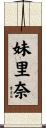 妹里奈 Scroll