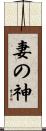 妻の神 Scroll