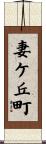 妻ケ丘町 Scroll