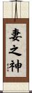妻之神 Scroll
