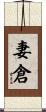 妻倉 Scroll