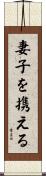 妻子を携える Scroll