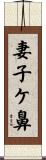 妻子ケ鼻 Scroll