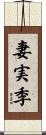 妻実季 Scroll