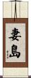 妻島 Scroll