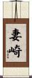 妻崎 Scroll