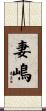 妻嶋 Scroll