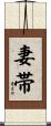 妻帯 Scroll
