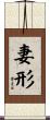 妻形 Scroll