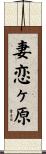 妻恋ヶ原 Scroll