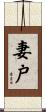 妻戸 Scroll