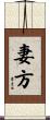 妻方 Scroll