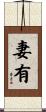 妻有 Scroll