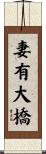 妻有大橋 Scroll